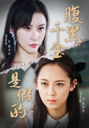 腹黑千金是假的(36集) 腹黑千金是假的(36集)完整版