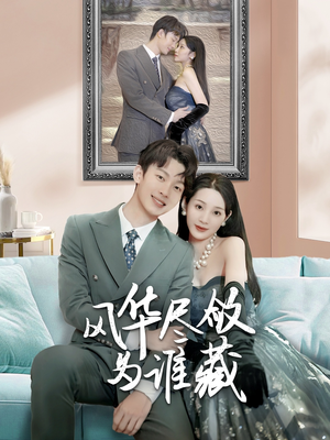 风华尽敛为谁藏（60集）短剧免费看