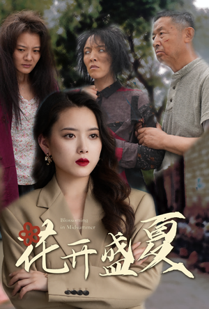 花开盛夏(64集) 花开盛夏(64集)在线观看完整版