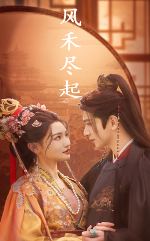 风禾尽起（59集）最后的大结局