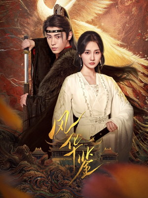 风华鉴（79集）穿越短剧推荐