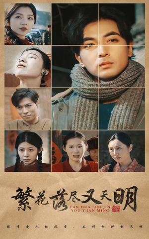 繁花落尽又天明（60集）短剧在线看
