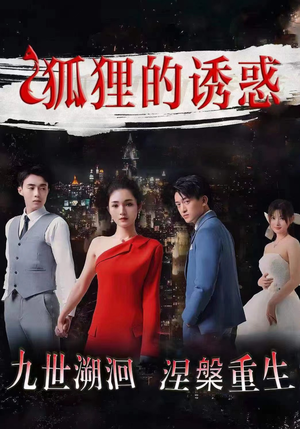 狐狸的诱惑（80集）剧情简介