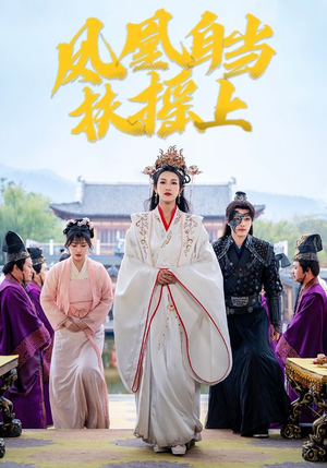 凤凰自当扶摇之上(82集) 凤凰自当扶摇之上(82集)这部短剧太好看