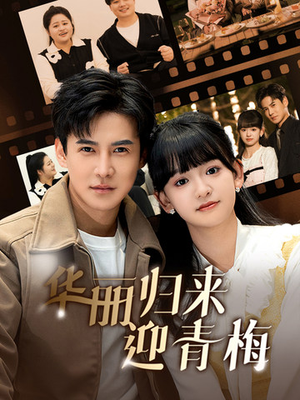 华丽归来迎青梅(50集) 华丽归来迎青梅(50集)热门短剧追不停