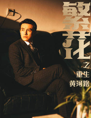 繁华（75集）短剧全集更精彩