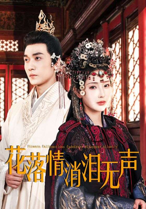 花落情消泪无声（40集）短剧抢先看