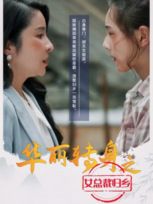 华丽转身之女总裁归乡(35集) 华丽转身之女总裁归乡(35集)热门短剧分享