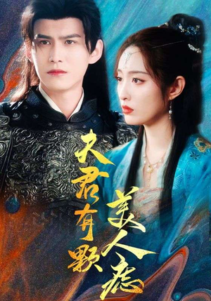 夫君有颗美人痣(30集) 夫君有颗美人痣(30集)一口气看完