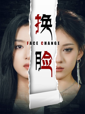 换脸(70集) 换脸(70集)全集我都看完了