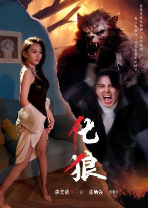 化狼(81集) 化狼(81集)80到100集