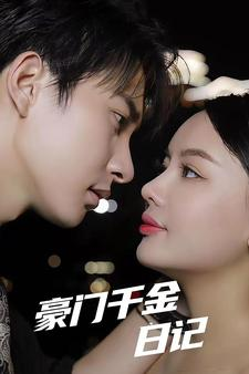 豪门千金日记（80集）短剧推荐更新中