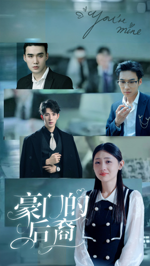 豪门的后裔(65集) 豪门的后裔(65集)好看上头的短剧