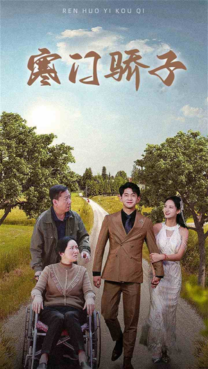 寒门骄子(46集) 寒门骄子(46集)哪个短剧网能看