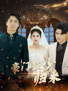 豪门狂少归来(100集) 豪门狂少归来(100集)火爆短剧热播中