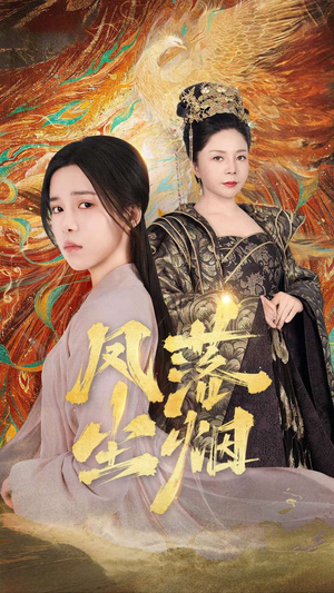 凤落尘烟(84集) 凤落尘烟(84集)爆款短剧抢先看