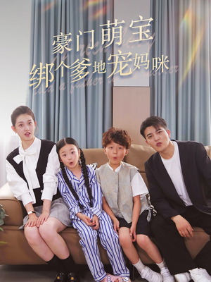 豪门萌宝绑个爹地宠妈咪（63集）红果免费看短剧