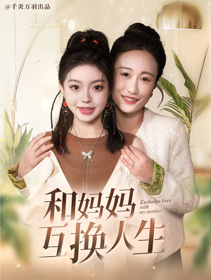 和妈妈呼唤人生(60集) 和妈妈呼唤人生(60集)解说文案