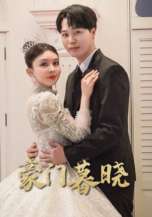 豪门暮晓(59集) 豪门暮晓(59集)真的太好看了