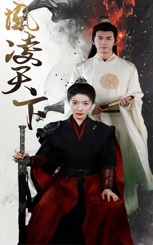 凤凌天下(69集) 凤凌天下(69集)短剧前十排行榜