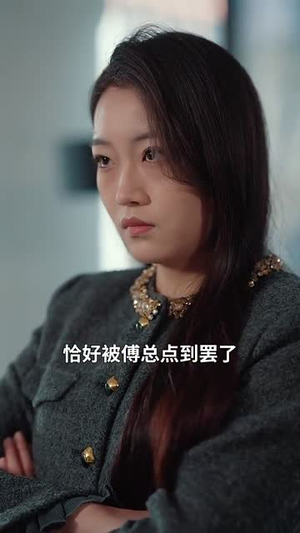 复沦陷之傅总哭红眼(69集) 复沦陷之傅总哭红眼(69集)短剧有好货推荐