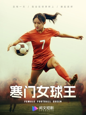 寒门女球王（70集）好看短剧看不停
