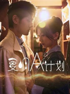 复明A计划(70集) 复明A计划(70集)短剧在哪个平台