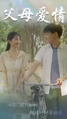 父母爱情(60集) 父母爱情(60集)火爆短剧推荐