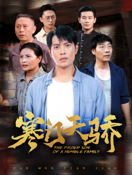 寒门天骄(66集) 寒门天骄(66集)大结局太过瘾了