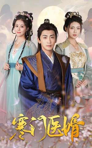 寒门医婿(60集) 寒门医婿(60集)每日短剧追不停