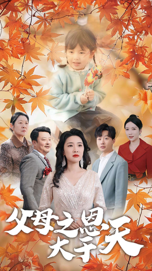 父母之恩大于天(38集) 父母之恩大于天(38集)高分推荐免费看