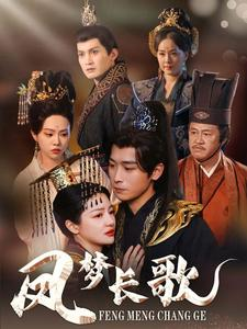 凤梦长歌（53集）精彩热门短剧