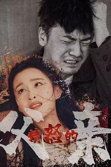 愤怒的父亲(59集) 愤怒的父亲(59集)百度在线观看