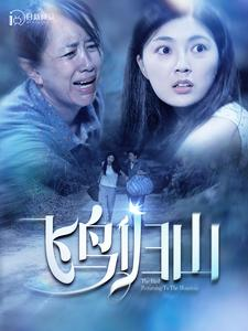 飞鸟归山(100集) 飞鸟归山(100集)抢先看新短剧