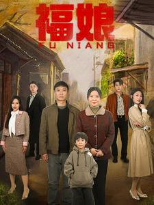 福娘（61集）好看的短剧来了