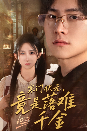 是状元，也是千金（58集）在线看完整版