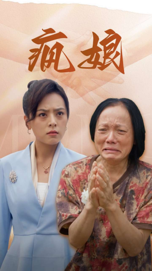 疯娘(97集) 疯娘(97集)全集下载