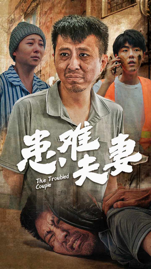 患难夫妻（61集）免费看全网短剧