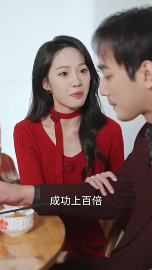 换亲后，我们的高光之路（75集）看短剧放松一下