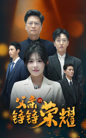 父亲的铮铮荣耀(41集) 父亲的铮铮荣耀(41集)一起追短剧吧