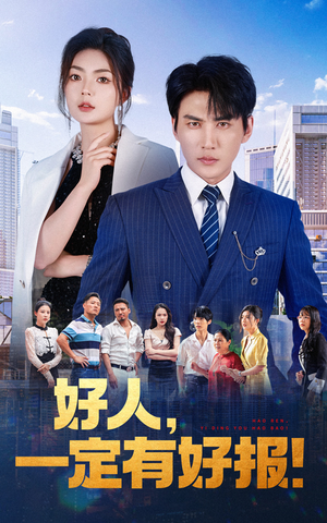 好人,一定有好报(64集) 好人,一定有好报(64集)一口气看完