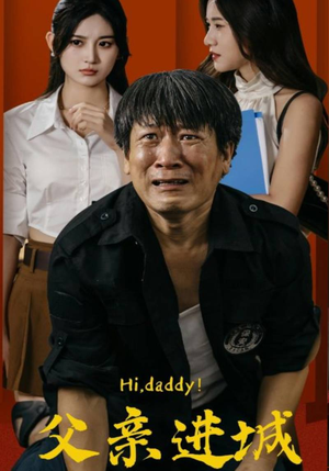 父亲进城(66集) 父亲进城(66集)独家内容免费看