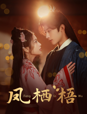 凤栖梧(60集) 凤栖梧(60集)火爆短剧推荐