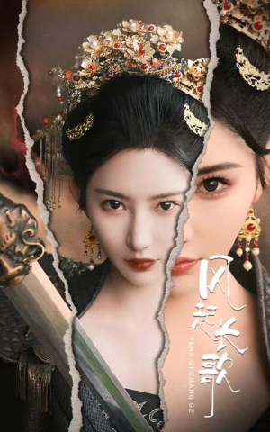 风起长歌（68集）剧好看短剧推荐