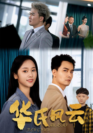 华氏风云(65集) 华氏风云(65集)女主谁演的