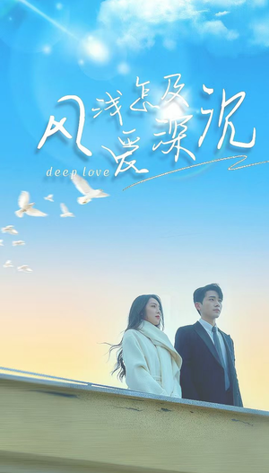 风浅怎及爱深沉(68集) 风浅怎及爱深沉(68集)热门短剧看不停