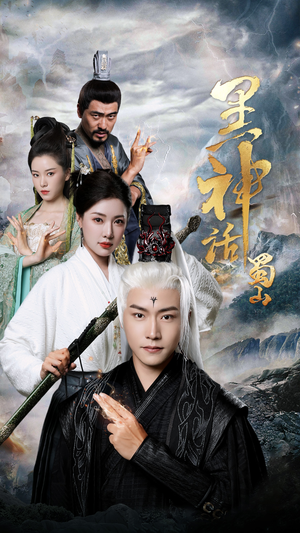 黑神话蜀山（55集）精彩短剧来袭