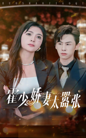 霍少娇妻太嚣张（80集）热门爆款短剧
