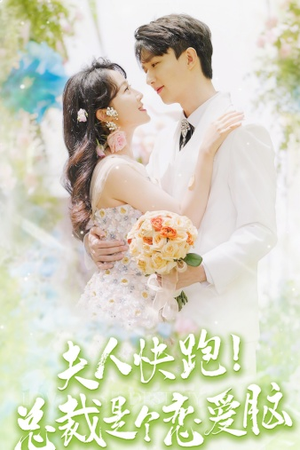 夫人快跑！总裁是个恋爱脑（71集）每天短剧分享