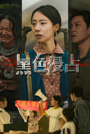 黑色侵占(35集) 黑色侵占(35集)高质量短剧推荐